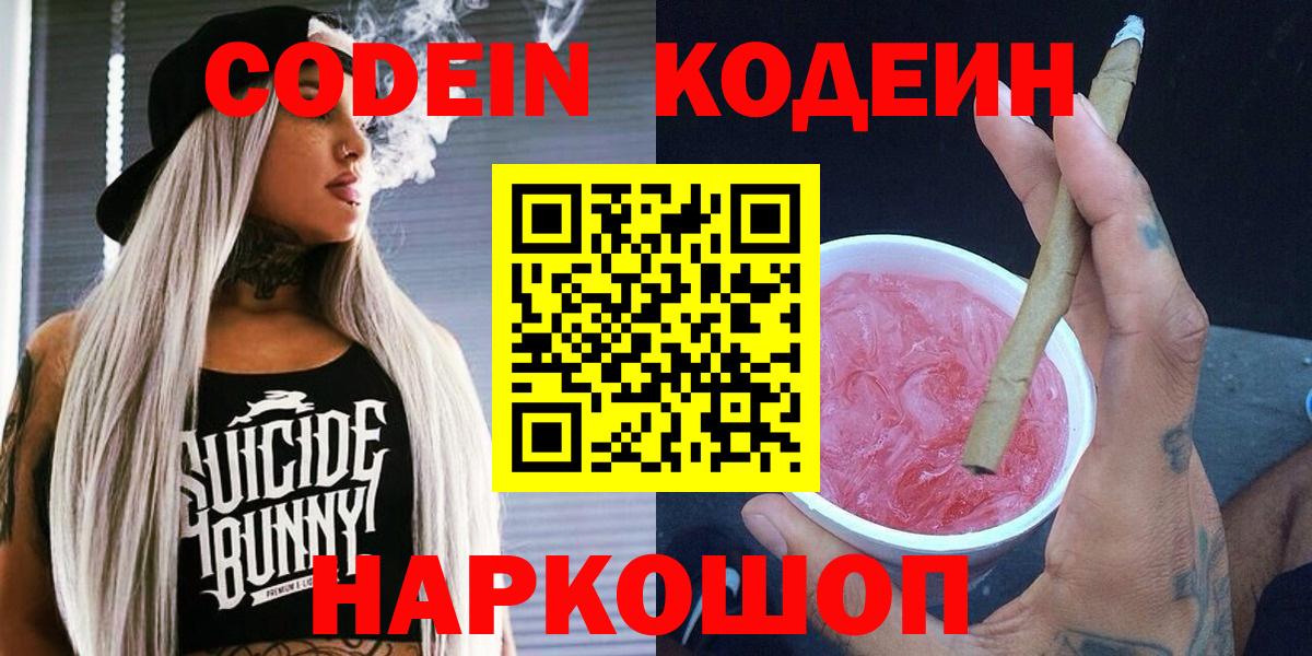Кодеин напиток Lean (лин) Энгельс
